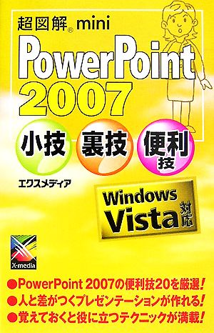 超図解mini PowerPoint 2007小技裏技便利技 超図解miniシリーズ