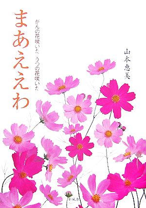 まあええわ がんの花咲いた うつの花咲いた