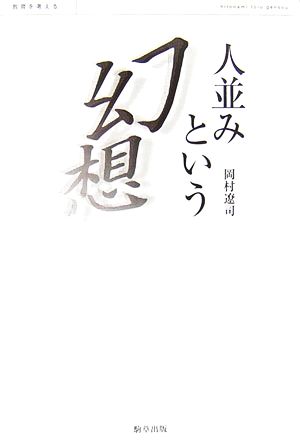 人並みという幻想 教育を考える