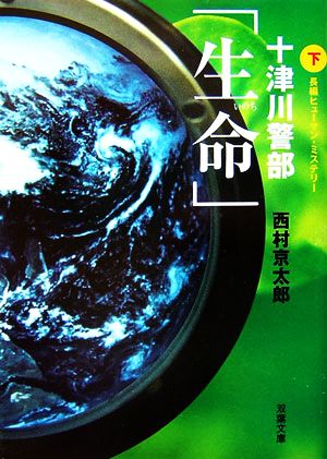 「生命」(下) 十津川警部 双葉文庫