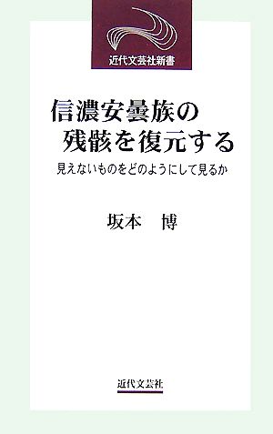 信濃安曇族の残骸を復元する 見えないものをどのようにして見るか 近代文芸社新書