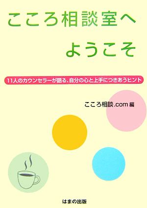 こころ相談室へようこそ 11人のカウンセラーが語る、自分の心と上手につきあうヒント