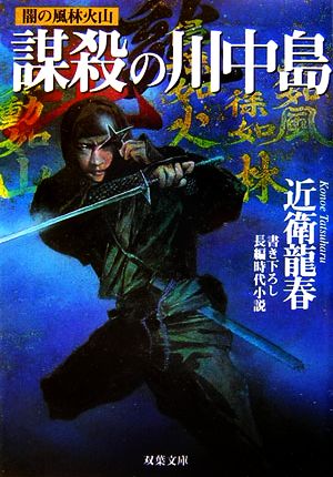 謀殺の川中島 闇の風林火山 双葉文庫