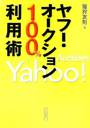 ヤフー・オークション100%利用術 朝日文庫