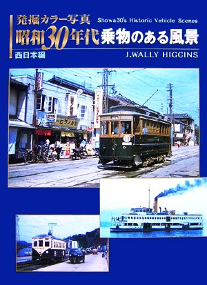 発掘カラー写真 昭和30年代乗物のある風景西日本編