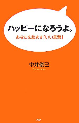 ハッピーになろうよ。 あなたを励ます「いい言葉」