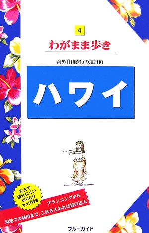 ハワイ ブルーガイドわがまま歩き4