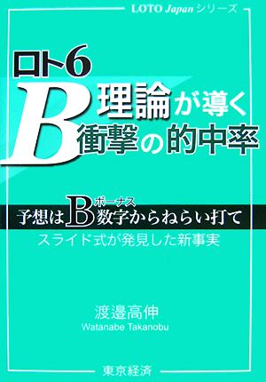 ロト6 B理論が導く衝撃の的中率 予想はB数字からねらい打て LOTO Japanシリーズ