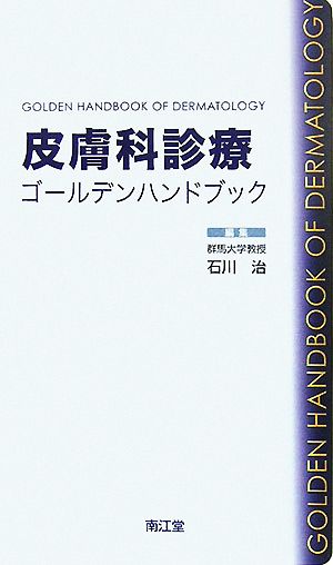 皮膚科診療ゴールデンハンドブック