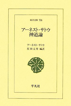 アーネスト・サトウ神道論東洋文庫756