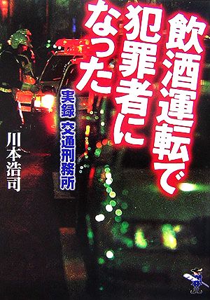 飲酒運転で犯罪者になった 実録交通刑務所 新風舎文庫