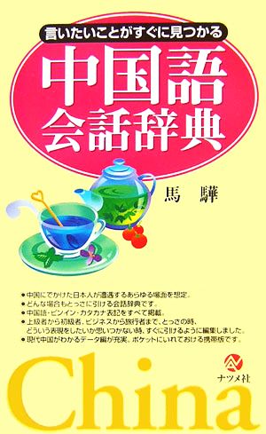 言いたいことがすぐに見つかる中国語会話辞典