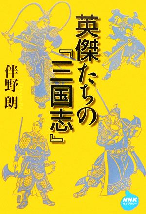 英傑たちの『三国志』 NHKライブラリー