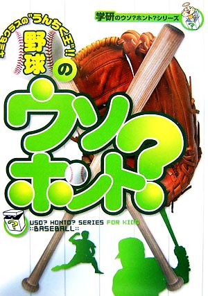 野球のウソ？ホント？ 学研のウソ？ホント？シリーズ