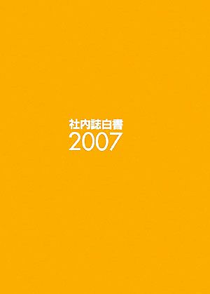 社内誌白書(2007)