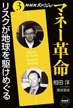 NHKスペシャル マネー革命(第3巻)リスクが地球を駆けめぐるNHKライブラリー