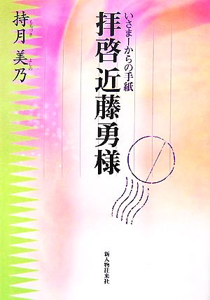 拝啓近藤勇様 いさまーからの手紙