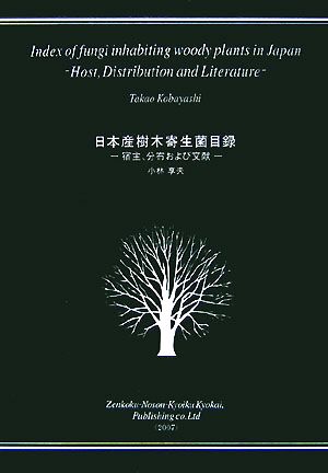 日本産樹木寄生菌目録 宿主、分布および文献
