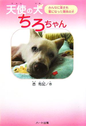 天使の犬ちろちゃん みんなに愛され星になった難病の犬 ドキュメンタル童話・犬シリーズ