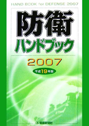 防衛ハンドブック(平成19年版)