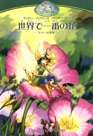 世界で一番の花リリーの物語ディズニーフェアリーズファンタジーブック