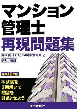 マンション管理士再現問題集(平成19年版)