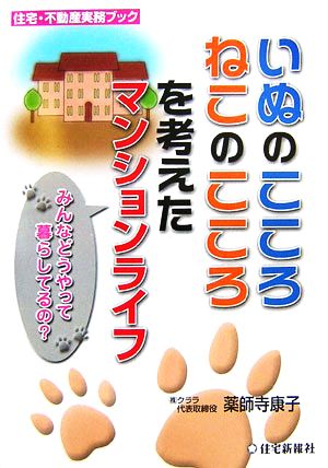 いぬのこころ、ねこのこころを考えたマンションライフ みんなどうやって暮らしてるの？ 住宅・不動産実務ブック