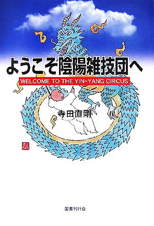 ようこそ陰陽雑技団へ