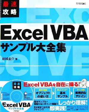 最速攻略 Excel VBAサンプル大全集