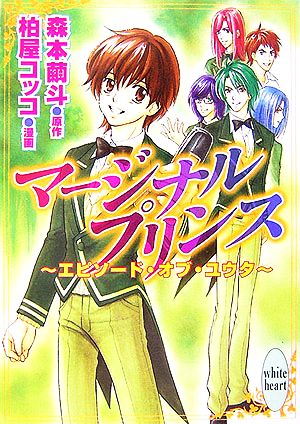 マージナルプリンス エピソード・オブ・ユウタ 講談社X文庫ホワイトハート