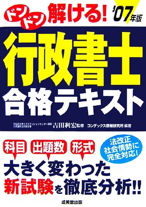 ドンドン解ける！行政書士合格テキスト('07年版)