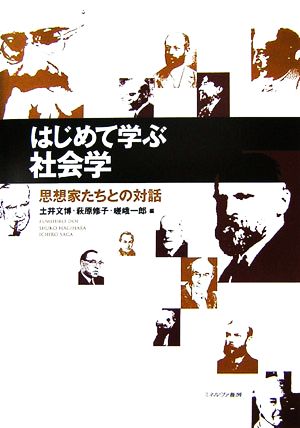 はじめて学ぶ社会学 思想家たちとの対話