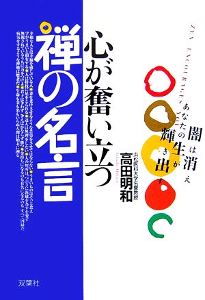 心が奮い立つ禅の名言