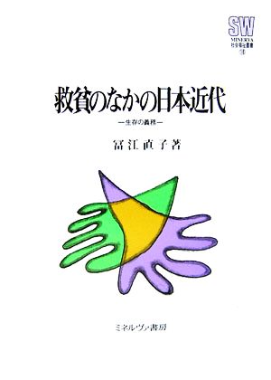 救貧のなかの日本近代生存の義務MINERVA社会福祉叢書18