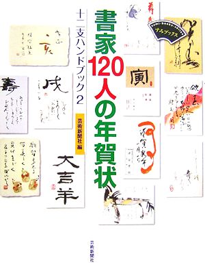 書家120人の年賀状(2) 十二支ハンドブック すみブックス