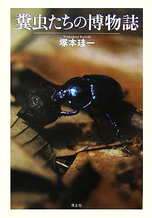 糞虫たちの博物誌