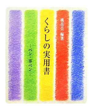 くらしの実用書 ペン・筆ペン