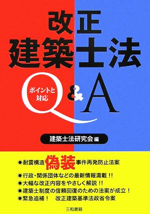 改正建築士法Q&A ポイントと対応