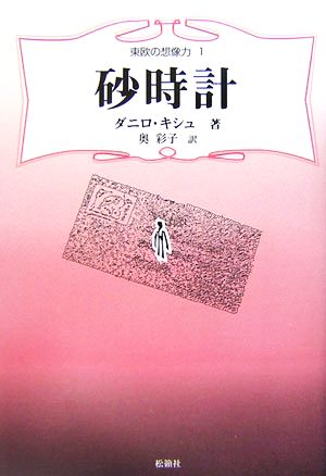 砂時計 東欧の想像力1