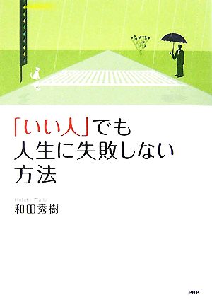 「いい人」でも人生に失敗しない方法