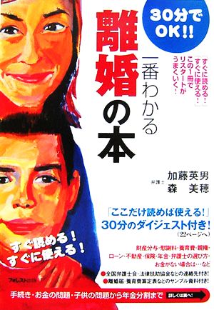 一番わかる離婚の本 再出発がうまくいく！30分でOK!!