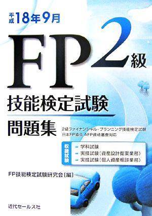 2級FP技能検定試験問題集 平成18年9月