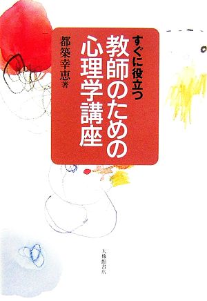 すぐに役立つ教師のための心理学講座