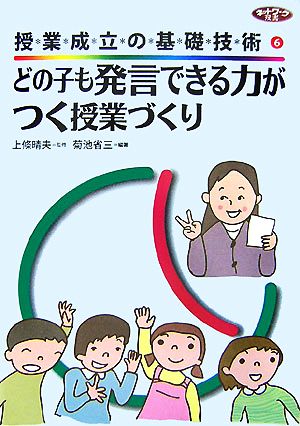 授業成立の基礎技術(6) どの子も発言できる力がつく授業づくり ネットワーク双書