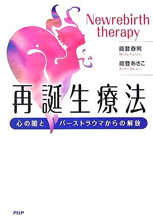 再誕生療法 心の闇とバーストラウマからの解放