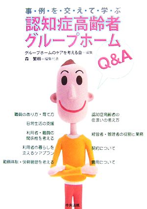 事例を交えて学ぶ認知症高齢者グループホームQ&A