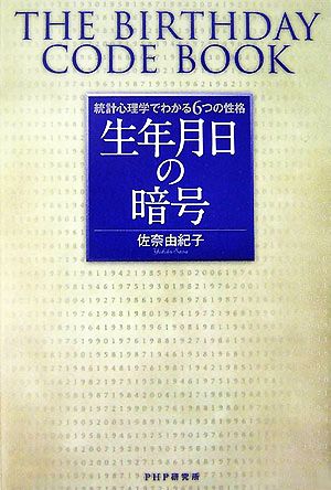 生年月日の暗号 統計心理学でわかる6つの性格