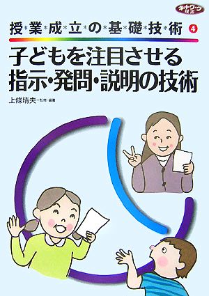 授業成立の基礎技術(4) 子どもを注目させる指示・発問・説明の技術 ネットワーク双書