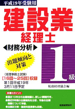 建設業務理士1級出題傾向と対策 財務分析 平成19年受験用