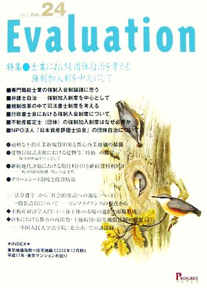 Evaluation(no.24) 強制加入制を中心にして-特集 士業における団体自治を考える